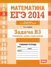 ЕГЭ 2014. Математика. Задача B3. Геометрия: длины и расстояния. Рабочая тетрадь. Смирнов В.А., Семенова А.Л., Ященко И.В. (Ред.)