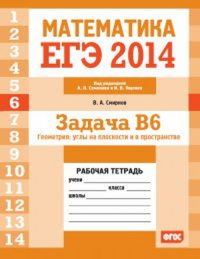 ЕГЭ 2014. Математика. Задача B6. Геометрия: углы на плоскости и в пространстве. Рабочая тетрадь. Смирнов В.А., Семенова А.Л., Ященко И.В. (Ред.)