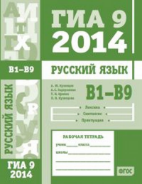 ГИА 9 в 2014 году. Русский язык. В1—В9 (лексика, синтаксис и пунктуация). Рабочая тетрадь.. Кузнецов А.Ю., Задорожная А.С., Кривко Т.Н., Кузнецова Л.И.