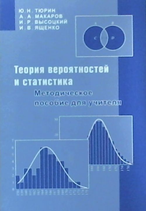 Теория вероятностей и статистика. Методическое пособие для учителя. Тюрин Ю. Н., Макаров А. А., Высоцкий И. Р., Ященко И. В. (Ред.)