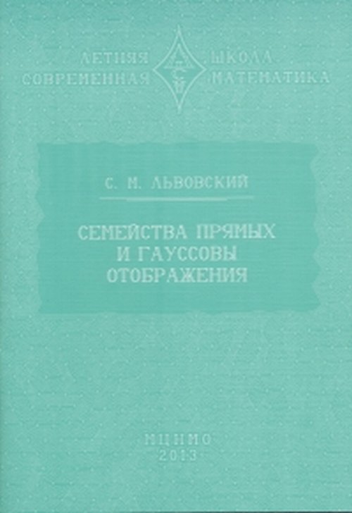 Семейства прямых и гауссовы отображения.. Львовский С.М.