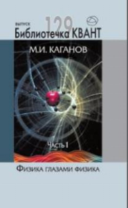 Физика глазами физиков. (Библиотечка «Квант», вып.129. Приложение к журналу «Квант» №1/2014) вып. 129/Ч.1. Каганов М.И. вып. 129/Ч.1