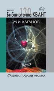 Физика глазами физиков. Библиотечка «Квант» выпуск 130. Приложение к журналу «Квант» №2/2014. Каганов М.И.