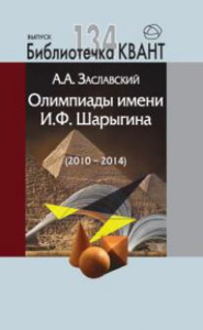 Олимпиады имени И.Ф. Шарыгина (2010-2014). Библиотечка «Квант» выпуск 134. Приложение к журналу «Квант» №2/2015 Вып.134. Заславский А.А. Вып.134