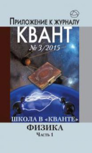 Школа в "Кванте". Физика. Часть 1. Приложение к журналу "Квант" № 3/2015. Научно-популярная брошюра. ---