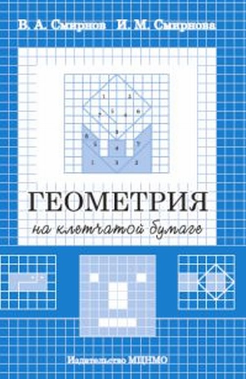 Геометрия на клетчатой бумаге. Смирнов В.А., Смирнова И.М.