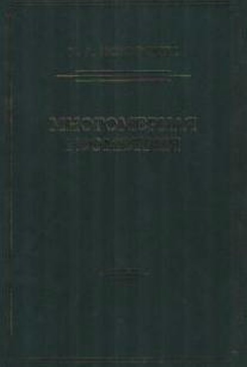 Многомерная геометрия. Исковских В.А.