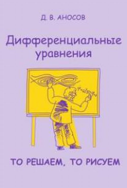 Дифференциальные уравнения: то решаем, то рисуем. Научно-популярная брошюра. Аносов Д.В.