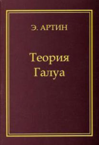 Теория Галуа. Учебное пособие. Артин Э.