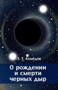 О рождении и смерти черных дыр. Ахмедов Э.Т. Изд.2, исправл.