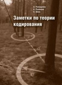 Заметки по теории кодирования. Научно-популярное издание. Ромащенко А. Е.