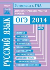 Готовимся к ГИА. Русский язык. Диагностические работы в форме ОГЭ 2014. Нефёдова Н.