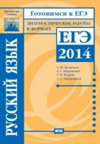 Готовимся к ЕГЭ. Русский язык. Диагностические работы в формате ЕГЭ 2014. Кузнецов А.Ю., Нарушевич А. Г., Межина Т. В., Задорожная А. С.;