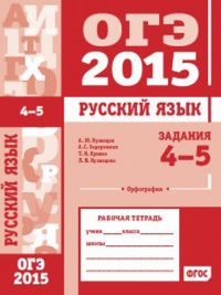 ОГЭ в 2015 году. Русский язык. Задания 4—5 (орфография). Рабочая тетрадь.. Кузнецов А.Ю., Задорожная А. С., Кривко Т.Н., Кузнецова Л.И.