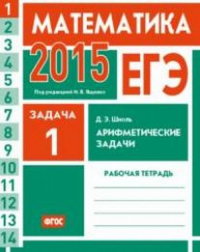 ЕГЭ 2015. Математика. Задача 1. Арифметические задачи. Рабочая тетрадь. Шноль Д.Э.