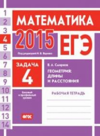 ЕГЭ 2015. Математика. Задача 4. Геометрия: длины и расстояния. Рабочая тетрадь. Смирнов В.А.