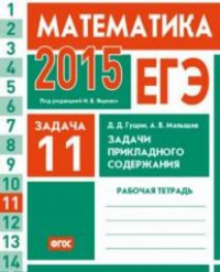 ЕГЭ 2015. Математика. Задача 11. Задачи прикладного содержания. Рабочая тетрадь. Гущин Д.Д.