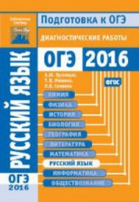 Русский язык. Подготовка к ОГЭ в 2016 году. Диагностические работы.. Кузнецов А.Ю.