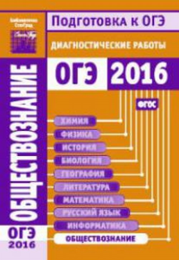 Обществознание. Подготовка к ОГЭ в 2016 году. Диагностические работы.. --