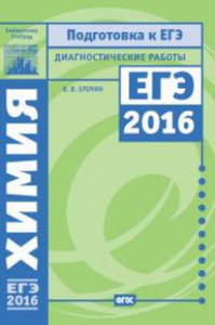 Химия. Подготовка к ЕГЭ в 2016 году. Диагностические работы.. Еремин В.В.