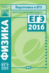 Физика. Подготовка к ЕГЭ в 2016 году. Диагностические работы.. Вишнякова Е.А. (Ред.)