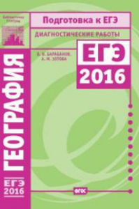 География. Подготовка к ЕГЭ в 2016 году. Диагностические работы.. Барабанов В.В.