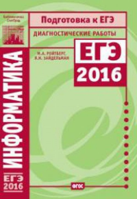 Информатика. Подготовка к ЕГЭ в 2016 году. Диагностические работы.. Ройтберг М.А.