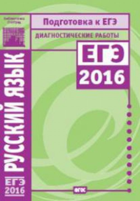 Русский язык. Подготовка к ЕГЭ в 2016 году. Диагностические работы.. Кузнецов А.Ю.