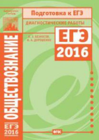 Обществознание. Подготовка к ЕГЭ в 2016 году. Диагностические работы.. Безносов А.Э.