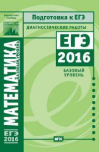 Математика. Подготовка к ЕГЭ в 2016 году. Диагностические работы. Базовый уровень. --