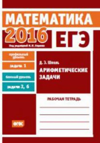 ЕГЭ 2016. Математика. Арифметические задачи. Задача 1 (профильный уровень). Задачи 3 и 6 (базовый уровень). Рабочая тетрадь. Шноль Д.Э.