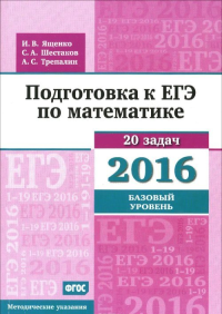 Подготовка к ЕГЭ по математике в 2016 году. Базовый уровень. Методические указания. . Ященко И.В., Шестаков С.А., Трепалин А.С..