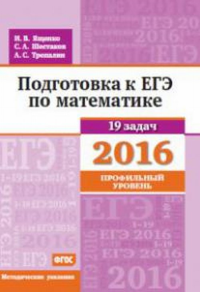 Подготовка к ЕГЭ по математике в 2016 году. Профильный уровень. Методические указания. . Ященко И.В..