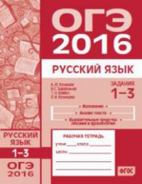 ОГЭ в 2016 году. Русский язык. Задания 1-3 (изложение, текст, анализ текста, выразительные средства лексики и фразеологии). Рабочая тетрадь.. Кузнецов А.Ю.