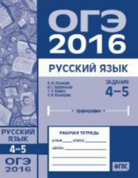 ОГЭ в 2016 году. Русский язык. Задания 4—5 (орфография). Рабочая тетрадь.. Кузнецов А.Ю.