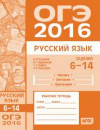 ОГЭ в 2016 году. Русский язык. Задания 6—14 ((лексика, синтаксис и пунктуация). Рабочая тетрадь.. Кузнецов А.Ю.