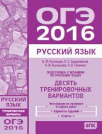 Подготовка к экзамену по русскому языку ОГЭ в 2016 году. Десять тренировочных вариантов.. Кузнецов А.Ю.