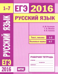 ЕГЭ 2016. Русский язык. Текст, лексика (задания 1—3).Языковые нормы (задания 4—7). Рабочая тетрадь. Кузнецов А.Ю., Межина Т. В., Сененко О. В.