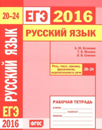 ЕГЭ 2016. Русский язык. Речь, текст, лексика и фразеология, выразительность речи (задания 20-24. Рабочая тетрадь. Кузнецов А.Ю., Межина Т. В., Сененко О. В.