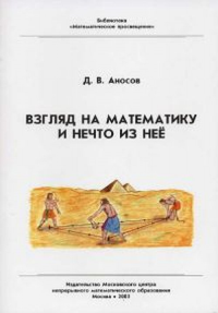 Взгляд на математику и нечто из неё. Аносов Д.В. Изд.3 стер.