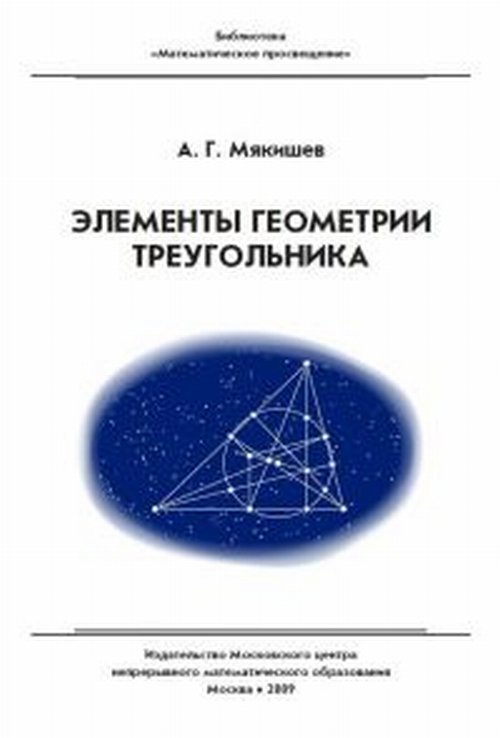 Элементы геометрии треугольника. Мякишев А.Г.