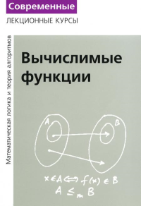 Верещагин Н.К., Шень А. Лекции по математической логике и теории алгоритмов. Ч. 3. Вычислимые функции. 5-е изд., стер