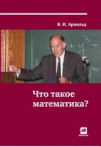 Что такое математика?. Арнольд В.И.