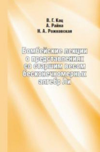 Бомбейские лекции о представлениях со старшим весом бесконечномерных алгебр Ли.. Кац В.Г.