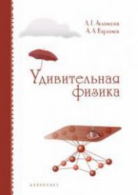 Удивительная физика. Асламазов Л.Г., Варламов А.А.