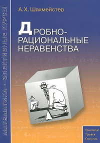 Дробно-рациональные неравенства. Шахмейстер А.Х. Изд.5