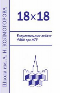 18 х 18. Вступительные задачи ФМШ при МГУ. Алфутова Н.Б. Изд.3, исправл. и доп.