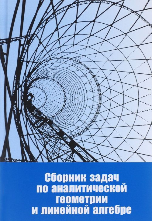 Сборник задач по аналитической геометрии и линейной алгебре. Смирнов Ю.М., Постников М.М., Скляренко Е.Г.