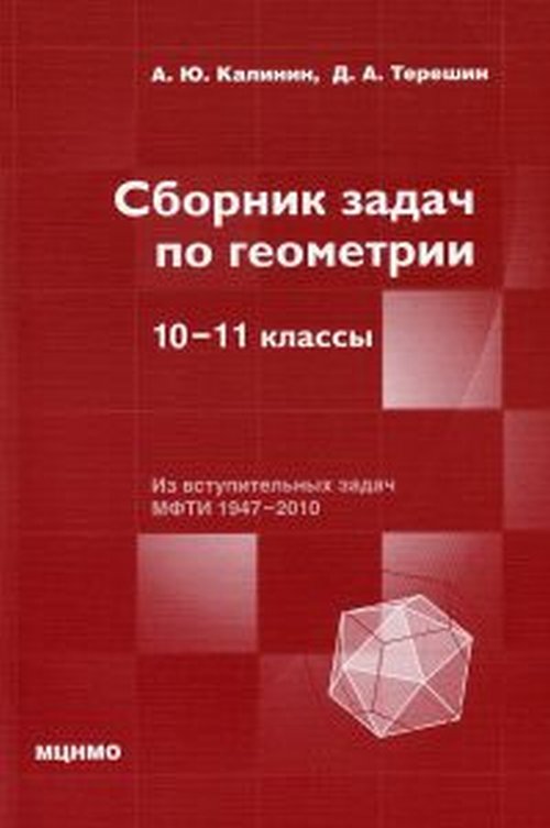 Сборник задач по геометрии. 10-11 классы. Сборник задач повышенной сложности. Калинин А.Ю., Терешин Д.А.