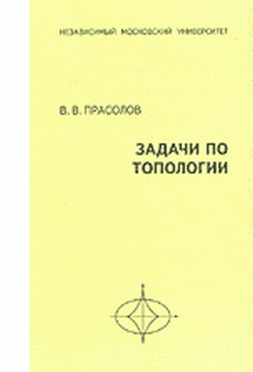 Задачи по топологии. Прасолов В.В.